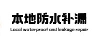 奎文本地防水（中讯网）
